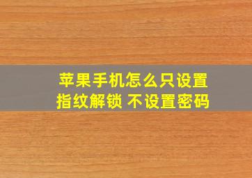 苹果手机怎么只设置指纹解锁 不设置密码